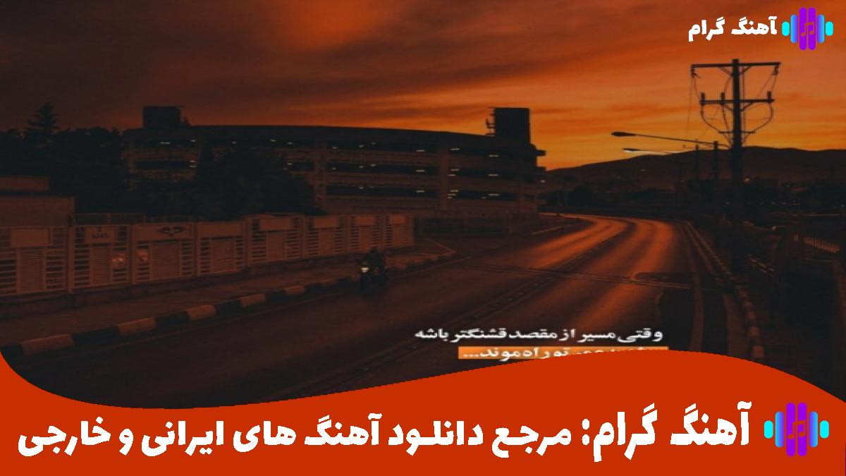 کاور آهنگ آﻫﺎی ﺳﻴﺎه زﻧﮕﻰ دﻟﻤﻮ ﻧﻜﻦ ﺧﻮن از